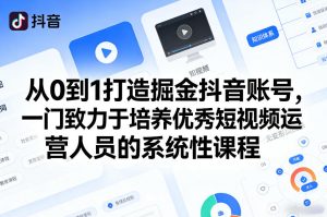 从0到1打造掘金抖音账号，一门致力于培养优秀短视频运营人员的系统性课程-21资源库