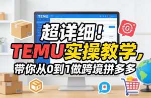 超详细！TEMU实操教学，带你从0到1做跨境拼多多-21资源库