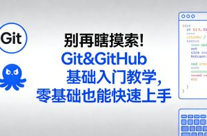 别再瞎摸索！Git&GitHub基础入门教学，零基础也能快速上手-21资源库