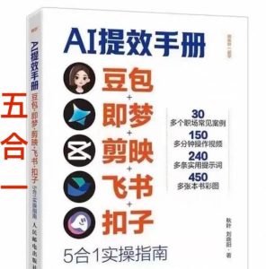 AI提效手册-豆包即梦剪映飞书扣子，5合1精讲实操指南，30+常见职场案例拿来即用-21资源库