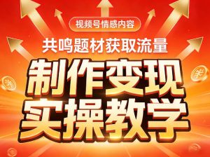 视频号情感内容，共鸣题材获取流量，制作变现实操教学-21资源库