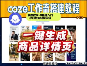 coze扣子智能体一键生成商品详情页，实操教学，0基础入门小白也能轻松学会-21资源库