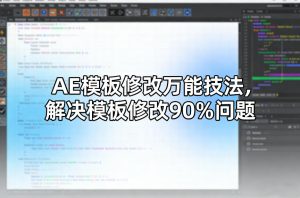 AE模板修改万能技法，解决模板修改90%问题-21资源库