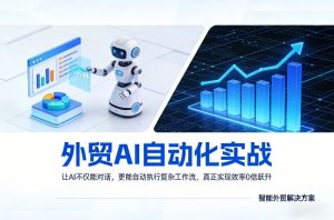 外贸AI自动化实战，让AI不仅能对话，更能自动执行复杂工作流，真正实现效率10倍跃升-21资源库