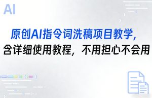 原创AI指令词洗稿项目教学，含详细使用教程，不用担心不会用-21资源库
