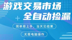 CS2游戏市场全自动捡漏賺米，手机即可完成所有操作，支持任何形式验证，稳定运行多年【揭秘】-21资源库