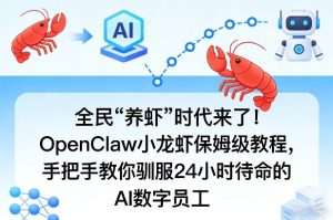 全民“养虾”时代来了！OpenClaw小龙虾保姆级教程，手把手教你驯服24小时待命的AI数字员工-21资源库