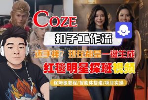 Coze智能体工作流一键生成“红毯明星探班合影“短视频，全流程保姆级教学-21资源库