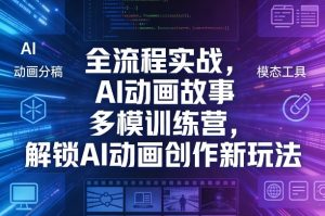 全流程实战，AI动画故事多模训练营，解锁AI动画创作新玩法-21资源库