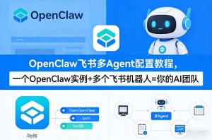 OpenClaw飞书多Agent配置教程(破局星球版)，一个OpenClaw实例+多个飞书机器人=你的AI团队-21资源库