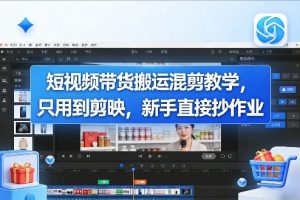 短视频带货搬运混剪教学，只用到剪映，新手直接抄作业-21资源库