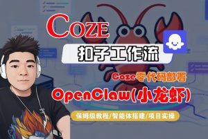 Coze零代码部署OpenClaw(小龙虾)，全流程保姆级教学-21资源库