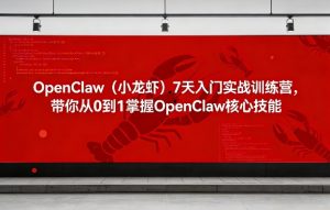 OpenClaw（小龙虾）7天入门实战训练营，带你从0到1掌握OpenClaw核心技能-21资源库