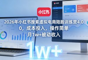 2026年小红书搜索虚拟电商陪跑训练营4.0，0成本投入，操作简单，月1w+被动收入-21资源库