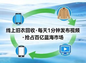 线上旧衣回收项目，我们给你提供视频，每天花一分钟发布视频，抢占百亿蓝海市场【揭秘】-21资源库