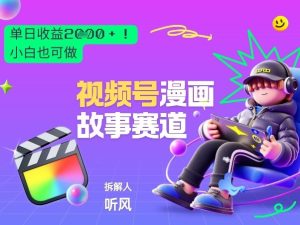 2026黑马项目！视频号漫画故事赛道，单日变现多张，新手小白也可做！-21资源库