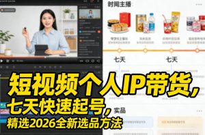 短视频个人IP带货，七天快速起号，精选2026全新选品方法-21资源库
