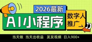 2026最新AI数字人小程序推广项目，当天做当天出收益，发发视频，日入9张【揭秘】-21资源库
