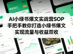 AI小绿书爆文实战营SOP，手把手教你打造小绿书爆文，实现流量与收益双收-21资源库