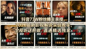 抖音73W粉丝博主亲授，2026最新影视解说实战教学，全程听话照做，直通精选独家-21资源库