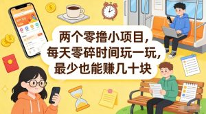 两个零撸小项目，每天零碎时间玩一玩，最少也能賺几十米【揭秘】-21资源库