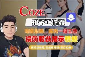 Coze智能体工作流一键生成“镜前服装展示“短视频，全流程保姆级教学-21资源库