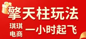 拼多多擎天柱玩法，从起链接逻辑、直通车考核、裂变商品等实操维度，教你快速起店且稳定获流（更新2026年3月）-21资源库