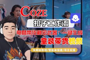 Coze智能体工作流一键生成“童装带货“短视频，全流程保姆级教学-21资源库