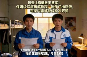 抖音【离谱数学答案】保姆级深度拆解教程，制作门槛巨低，每条内容都能轻松冲万赞，附详细步骤-21资源库