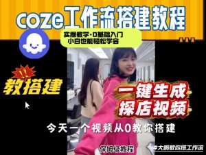 通过Coze工作流，制作《探店视频》，两分钟制作完成，从0到1演示搭建过程，实操教学-21资源库