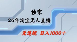 26年最新淘宝无人直播，24小时自动直播，不违规不封号，直播25小时卖17W，可批量矩阵【揭秘】-21资源库
