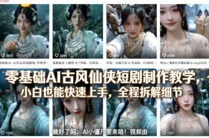 零基础AI古风仙侠短剧制作教学，小白也能快速上手，全程拆解细节-21资源库