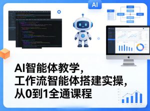 AI智能体教学，工作流智能体搭建实操，从0到1全通课程-21资源库