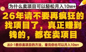为什么真正賺到钱的都在卖项目，从0-1教你卖项目的方法，看完你也可以月入10w+【揭秘】-21资源库