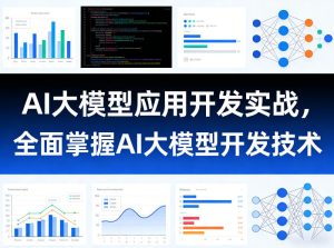AI大模型应用开发实战，全面掌握AI大模型开发技术-21资源库