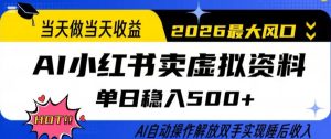 当天做当天收益，AI小红书卖虚拟资料单日稳入5张+，AI自动操作，解放双手实现睡后收入【揭秘】-21资源库