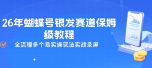 26年蝴蝶号银发赛道保姆级教程，全流程多个易实操玩法实战录屏-21资源库