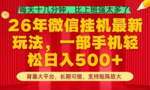 26年最新挂G项目，每天十几分钟，一部手机轻松日入5张+，支持矩阵放大【揭秘】-21资源库