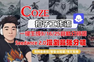 Coze智能体工作流一键生成AI漫剧最强分镜，9/16/25宫格分镜图，人物场景一致性保持，全流程保姆级教学-21资源库