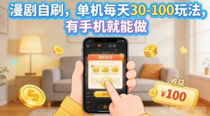 漫剧自刷玩法，单机每天30-100玩法，有手机就能做，可矩阵放大【揭秘】-21资源库