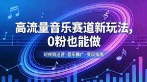 高流量音乐赛道新玩法，0粉也能做，冷启动破万播，轻松涨粉变现-21资源库