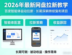 2026年最新网盘拉新教学（百度智能体自动拉新）,一个可以长期深耕、持续复利的项目-21资源库