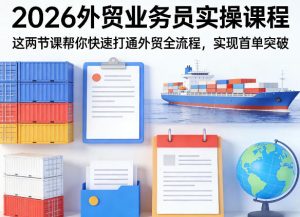 2026外贸业务员实操课程，这两节课帮你快速打通外贸全流程，实现首单突破-21资源库