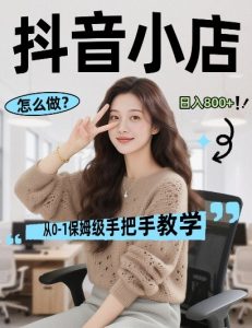 最新线上电商运营项目，打造高转化，可复制的电商盈利模式，日入8张【揭秘】-21资源库