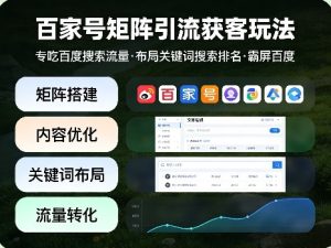 百家号矩阵引流获客玩法，专吃百度搜索流量，布局关键词搜索排名，霸屏百度-21资源库