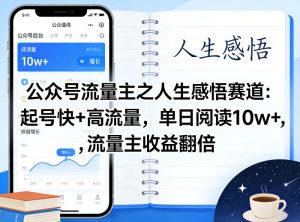 公众号流量主之人生感悟赛道，起号快+高流量，单日阅读10w+，流量主收益翻倍-21资源库