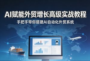 AI赋能外贸增长高级实战教程，手把手带你搭建AI自动化外贸系统-21资源库