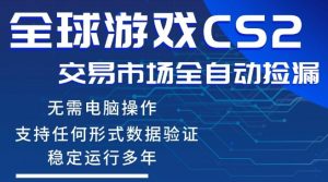 CS2游戏云自动操作，一键批量捡漏，稳健变现超久(可验证)，小白轻松入门，手机即可完成全部操作【揭秘】-21资源库