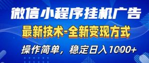 26微信小程序+AI挂G广告，稳定变现，操作简单，纯小白易上手，稳定日入1K+【揭秘】-21资源库