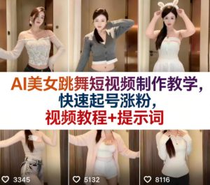 AI美女跳舞短视频制作教学，快速起号涨粉，视频教程+提示词-21资源库